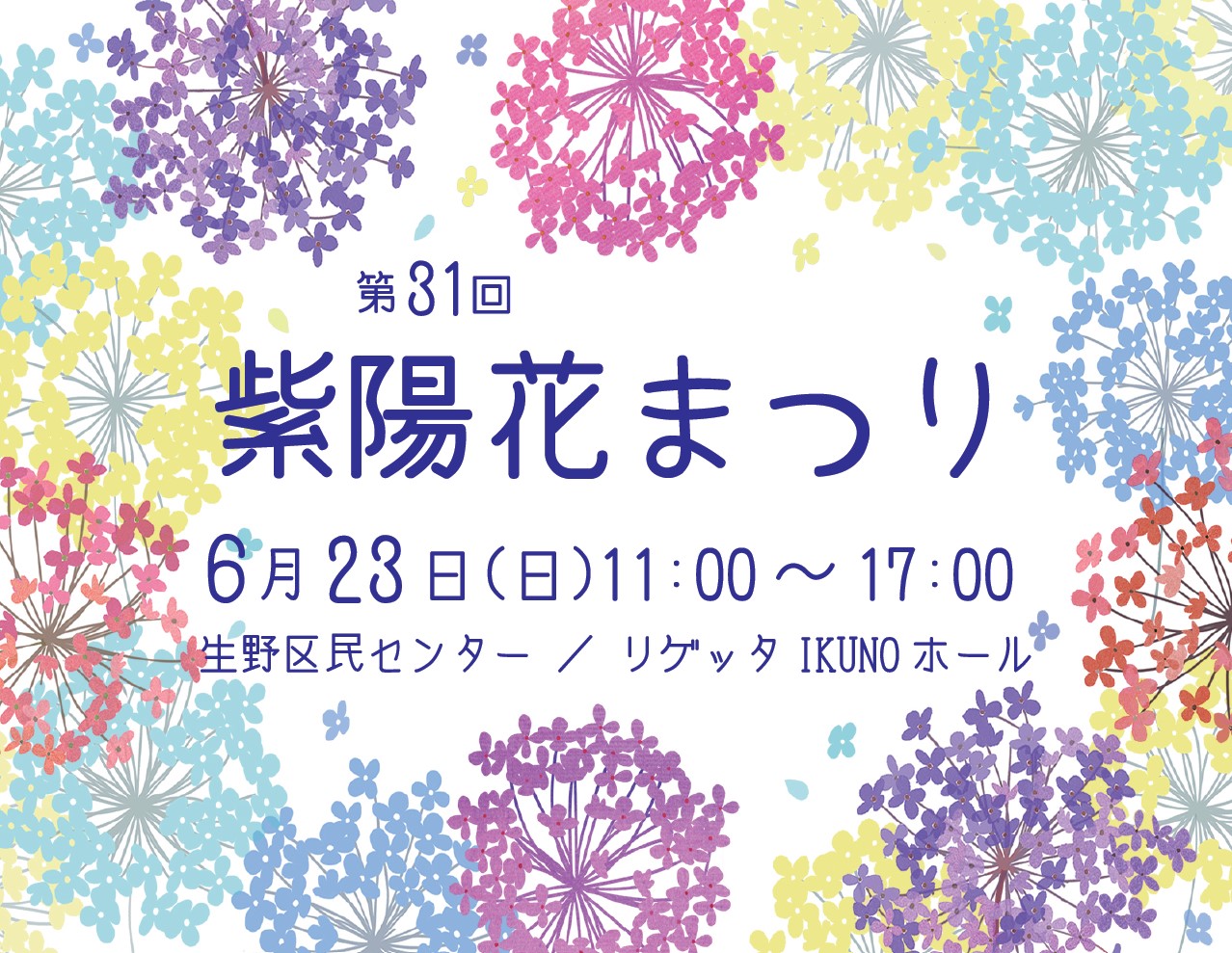 【イベント】第31回 生野区紫陽花まつり【入場無料】