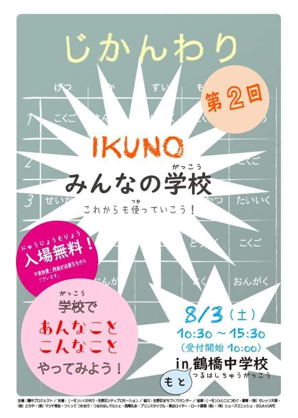 【8月3日イベント】第2回「IKUNO みんなの学校」開校です！