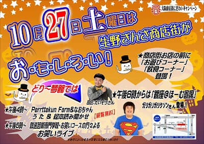 【イベント】生野銀座商店街のハロウィンイベント！