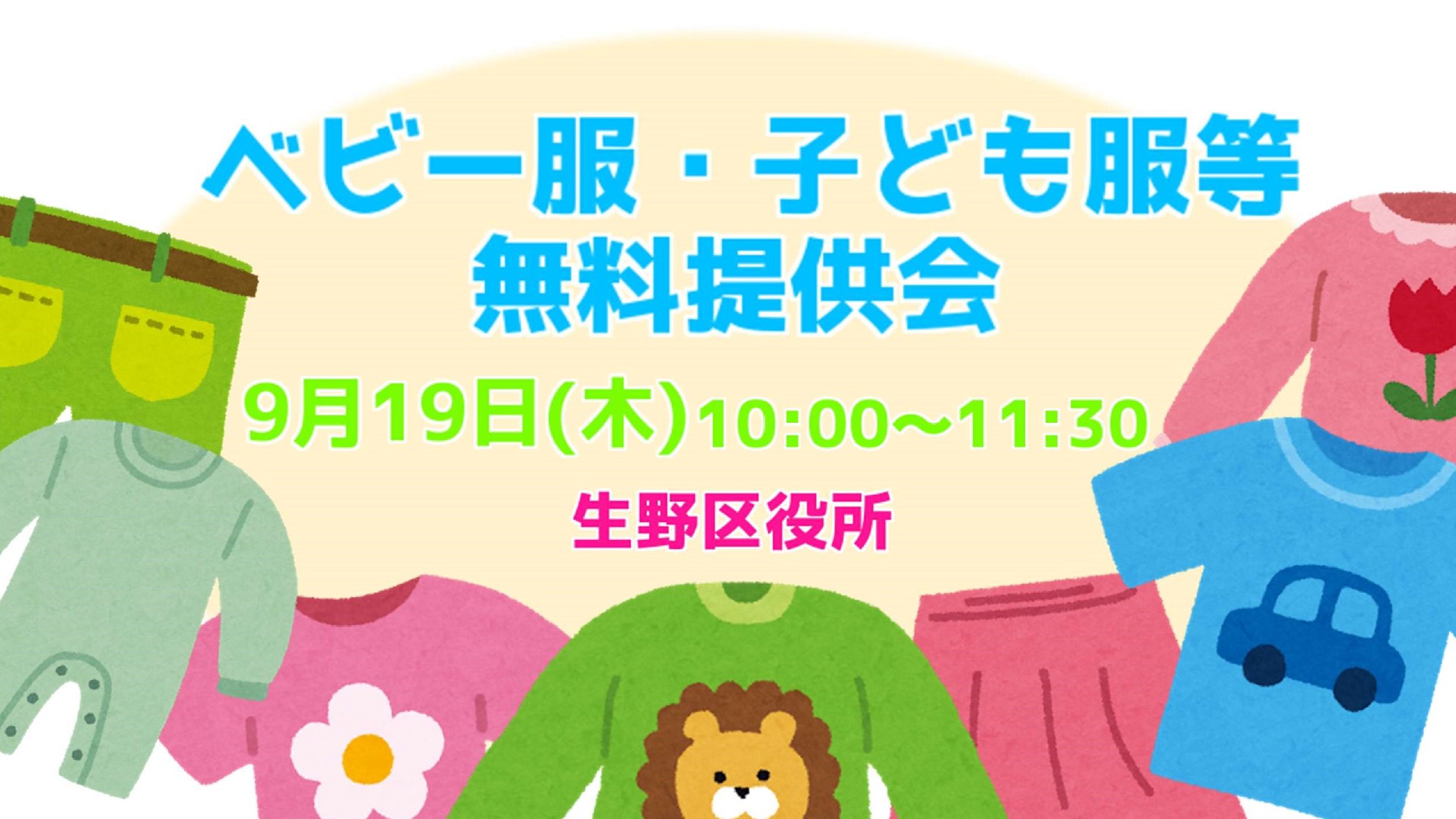【イベント】ベビー服・子ども服等無料提供会