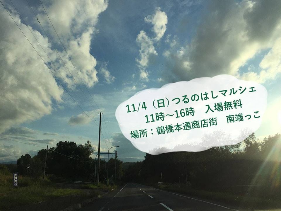 【イベント】第11回つるのはしマルシェ<br>１１／４（日）鶴橋本通商店街