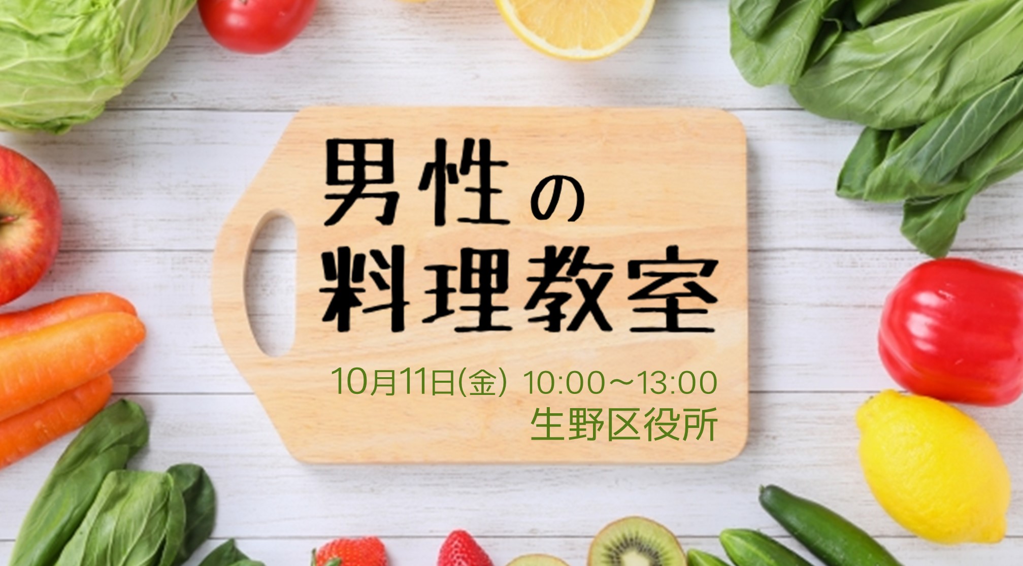 【イベント】男性の料理教室【要申込】