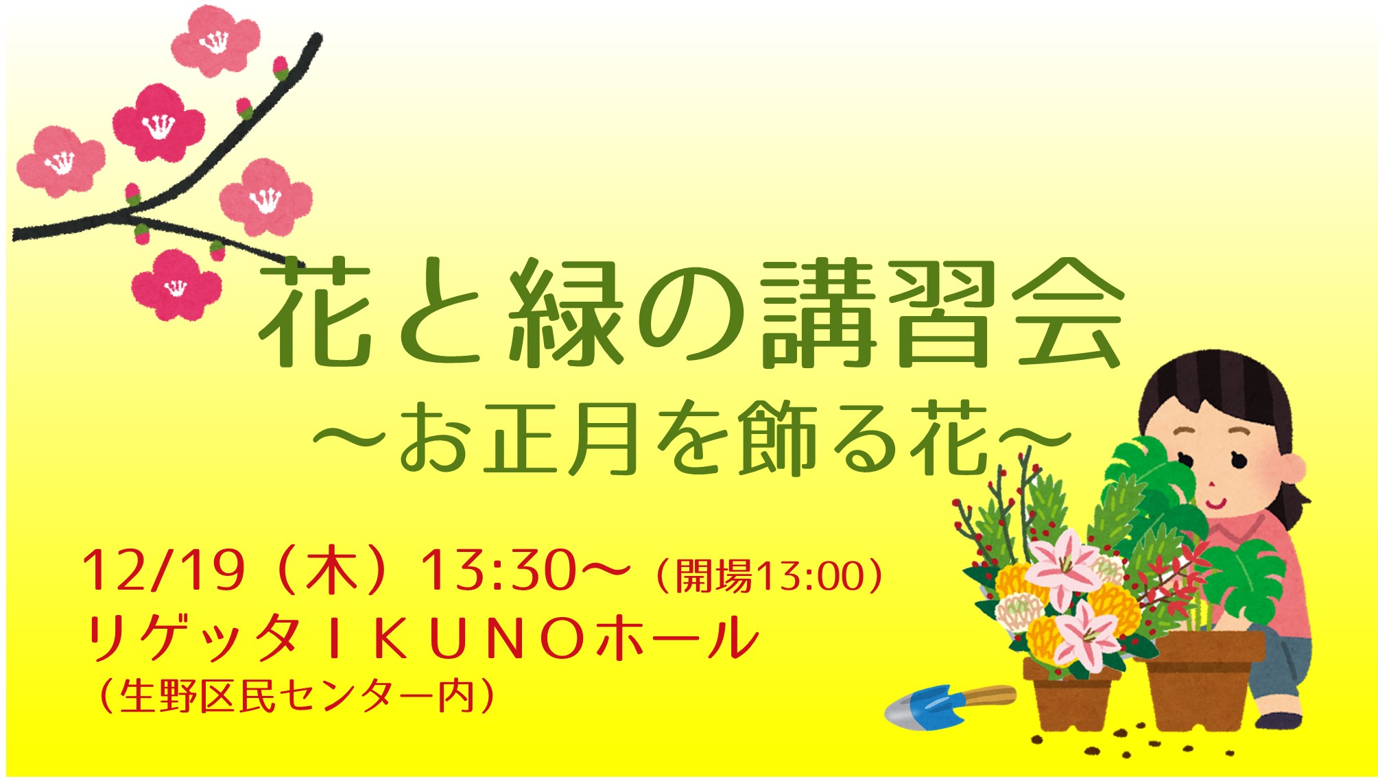 【イベント】花と緑の講習会～お正月を飾る花～【要申込】