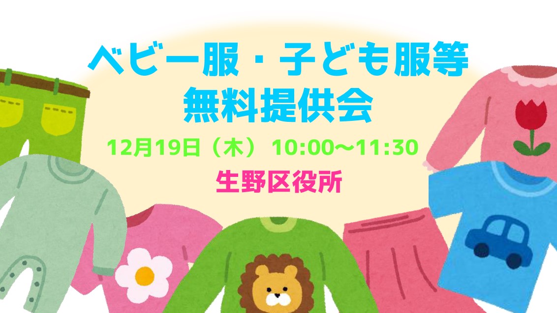 【イベント】ベビー服・子ども服等 無料提供会