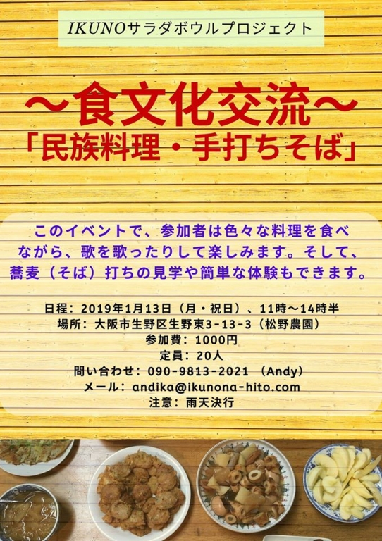 【イベント】IKUNOサラダボウルプロジェクトの「食文化交流！」<br>１月１３日（祝）松野農園