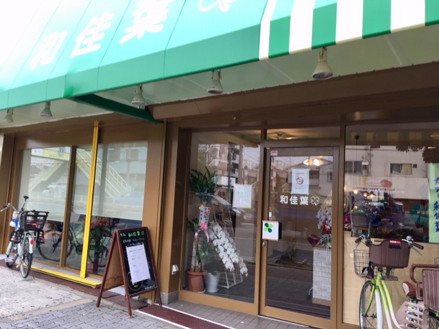 【開店情報】大池橋交差点近くにキッズスペース付きのカフェがオープン！「和佳葉（わかば）」
