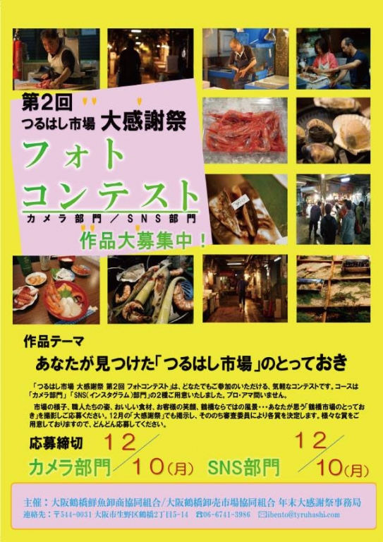 【イベント】フォトコンテスト開催中！<br>１２／１０（月）鶴橋鮮魚市場