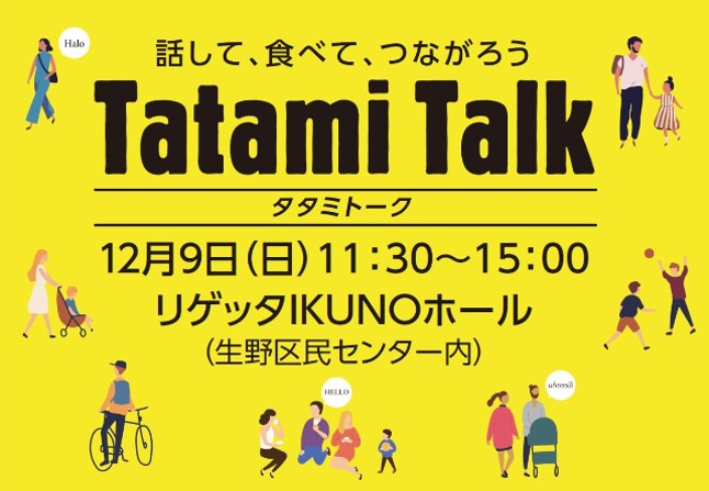 【イベント】話して、食べて、つながろう　多文化交流イベントTatami Talk（タタミトーク）