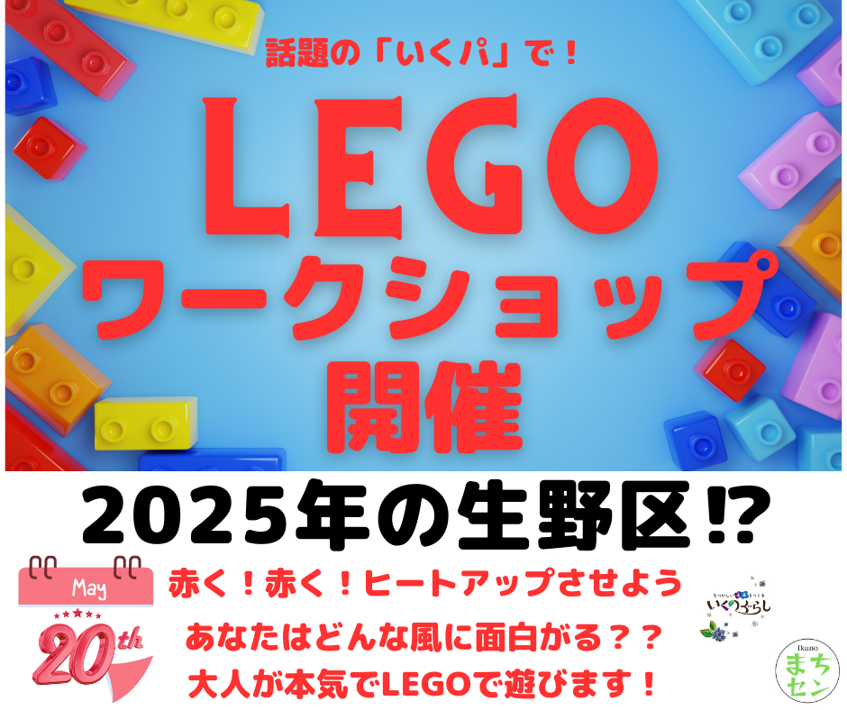 【募集】2025年生野区LEGO・ワークショップ！