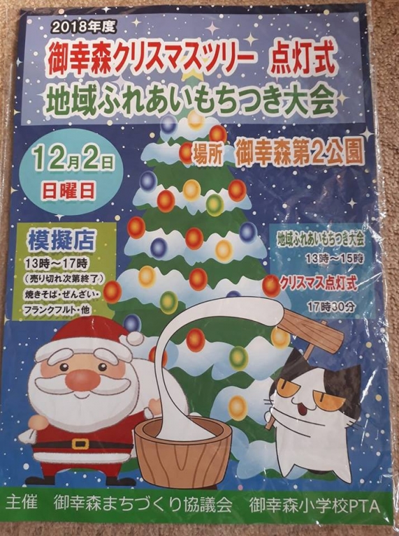 【イベント】クリスマスイルミネーション＆もちつき！<br>１２／２（日）御幸森第2公園