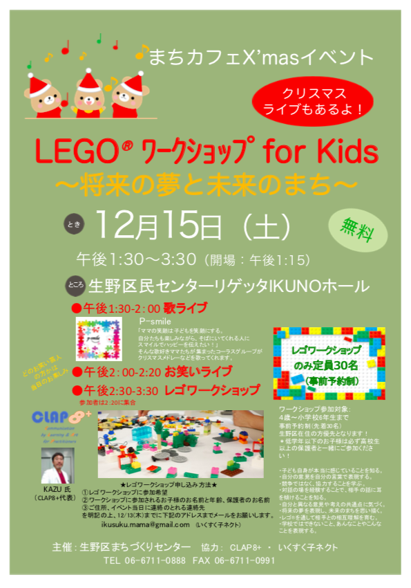 【イベント】まちカフェX'masイベント LEGOワークショップfor Kids　〜将来の夢と未来のまち〜