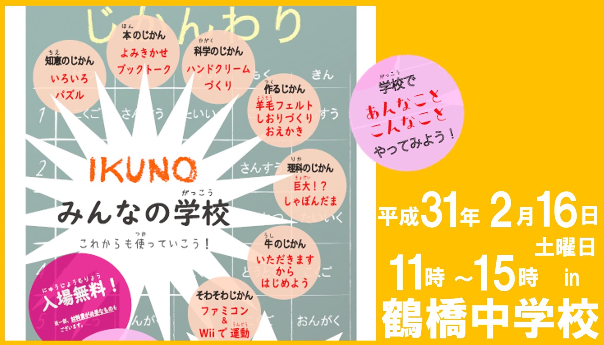 【イベント】「IKUNO みんなの学校」開校です！